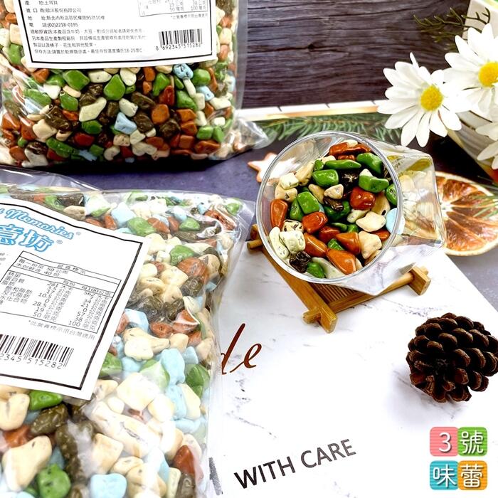 蜜意坊石頭造型巧克力 (石頭巧克力) 可可粒