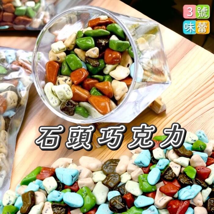 蜜意坊石頭造型巧克力 (石頭巧克力) 可可粒