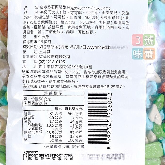 蜜意坊石頭造型巧克力 (石頭巧克力) 可可粒