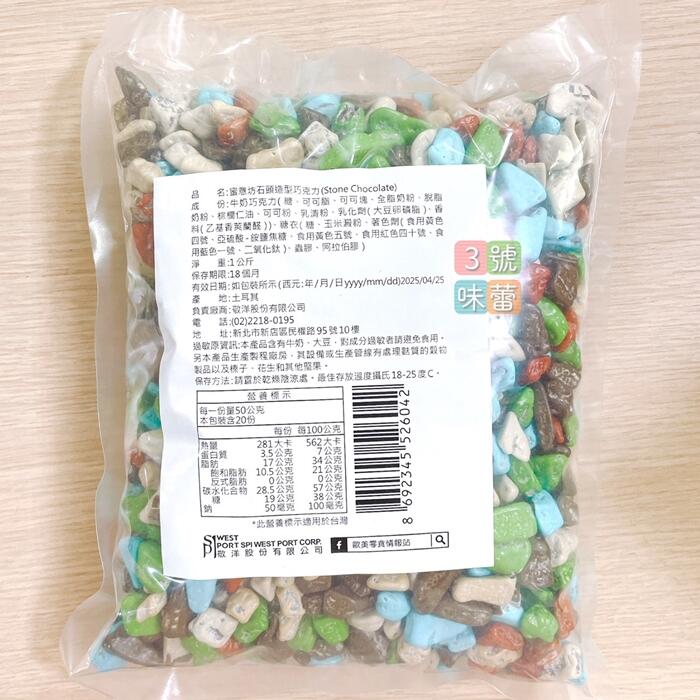 蜜意坊石頭造型巧克力 (石頭巧克力) 可可粒