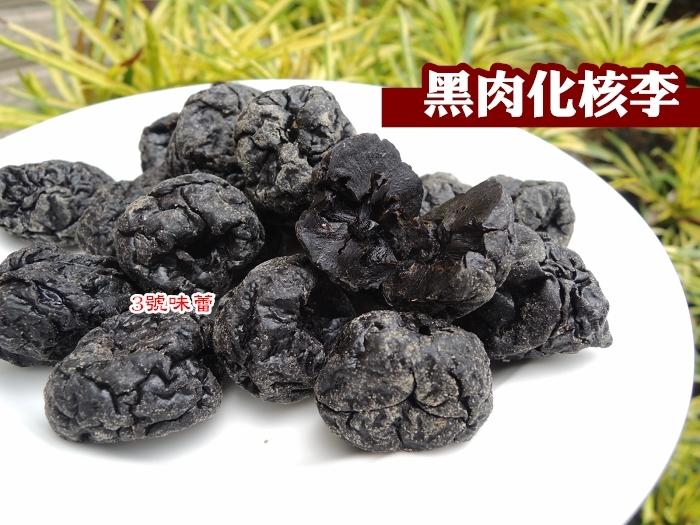 臻果鮮味 無子化核李