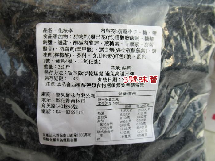 臻果鮮味 無子化核李