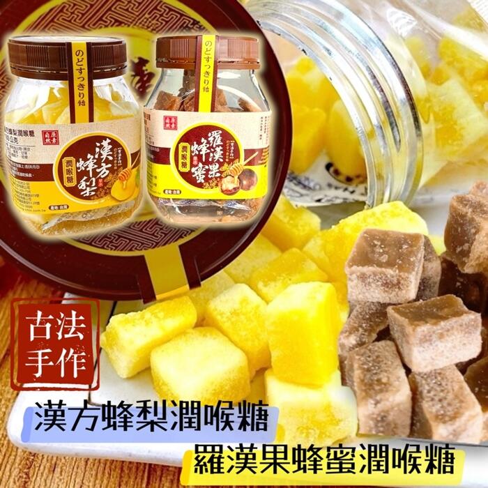 自然原素 漢方蜂梨潤喉糖 / 羅漢果蜂蜜潤喉糖