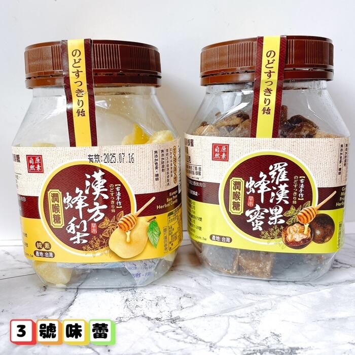 自然原素 漢方蜂梨潤喉糖 / 羅漢果蜂蜜潤喉糖