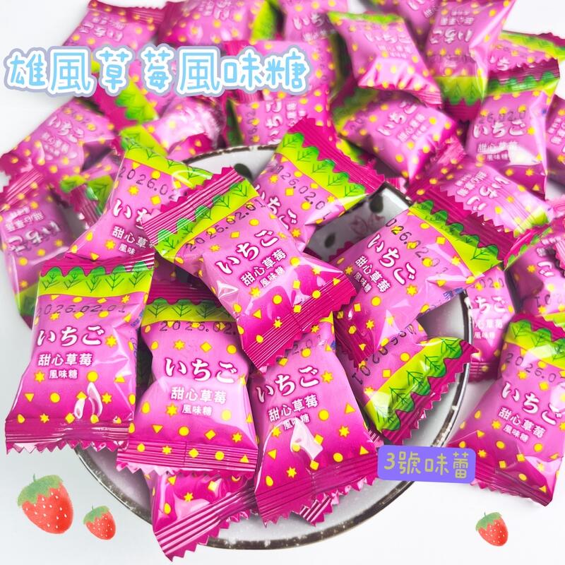 雄風 草莓風味糖