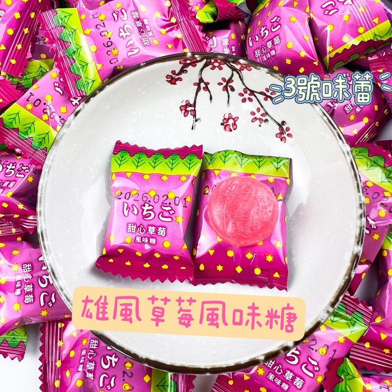 雄風 草莓風味糖