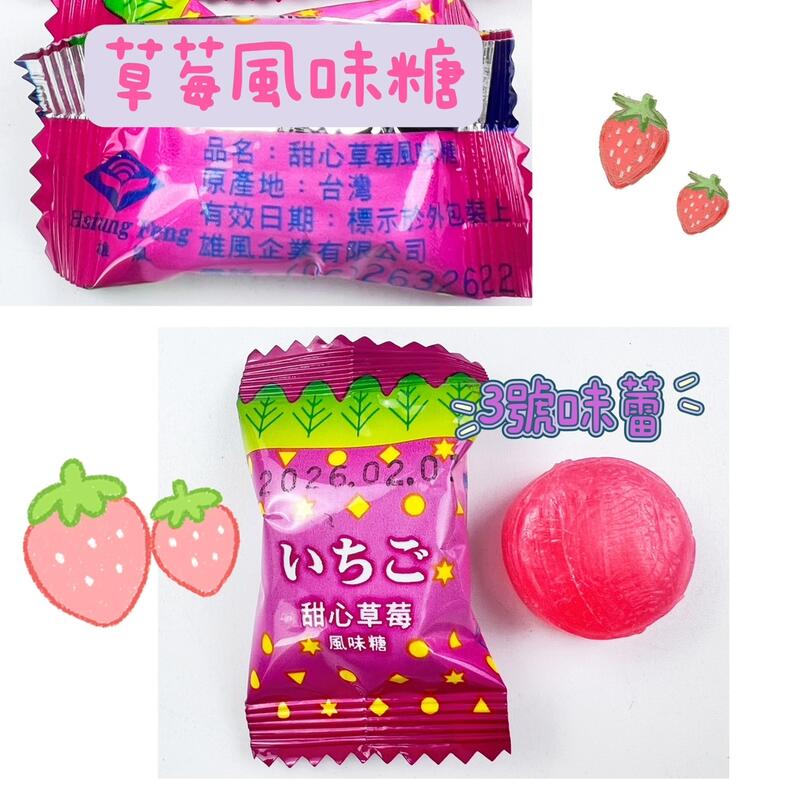 雄風 草莓風味糖