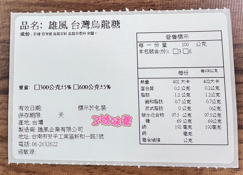 雄風 台灣烏龍茶糖