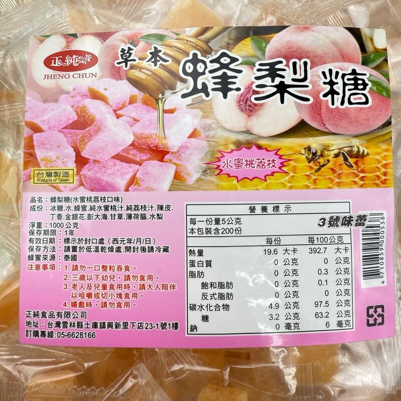 正純-蜂梨糖(羅漢果 / 紅石榴 / 藍莓蔓越莓 / 原味 / 水蜜桃荔枝)