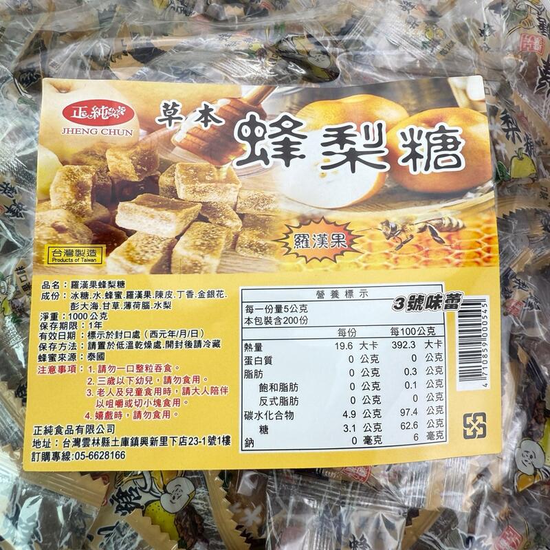 正純-蜂梨糖(羅漢果 / 紅石榴 / 藍莓蔓越莓 / 原味 / 水蜜桃荔枝)