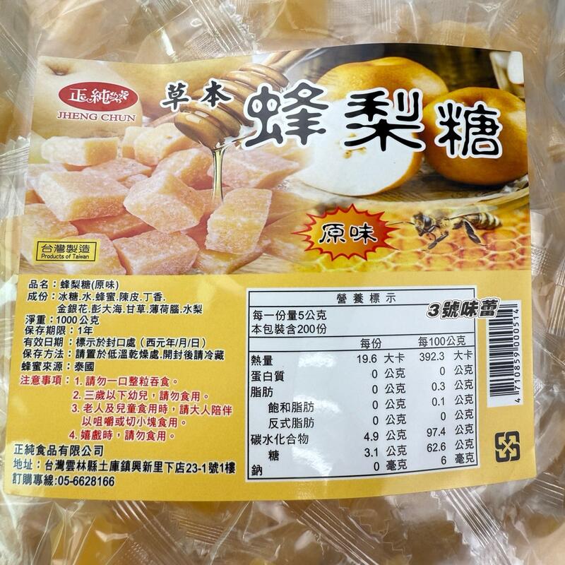 正純-蜂梨糖(羅漢果 / 紅石榴 / 藍莓蔓越莓 / 原味 / 水蜜桃荔枝)