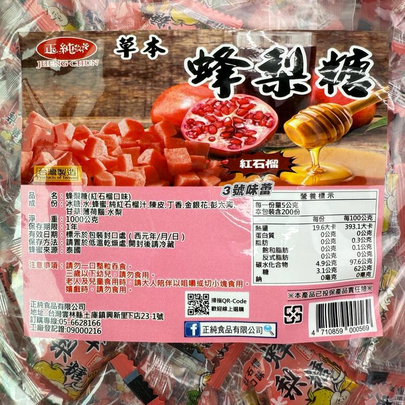 正純-蜂梨糖(羅漢果 / 紅石榴 / 藍莓蔓越莓 / 原味 / 水蜜桃荔枝)