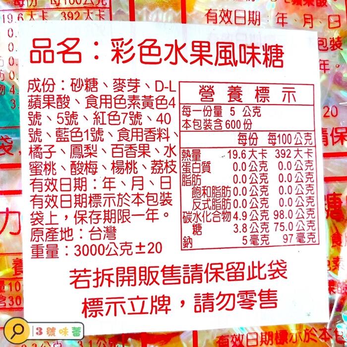 量販 中和 彩色水果風味糖