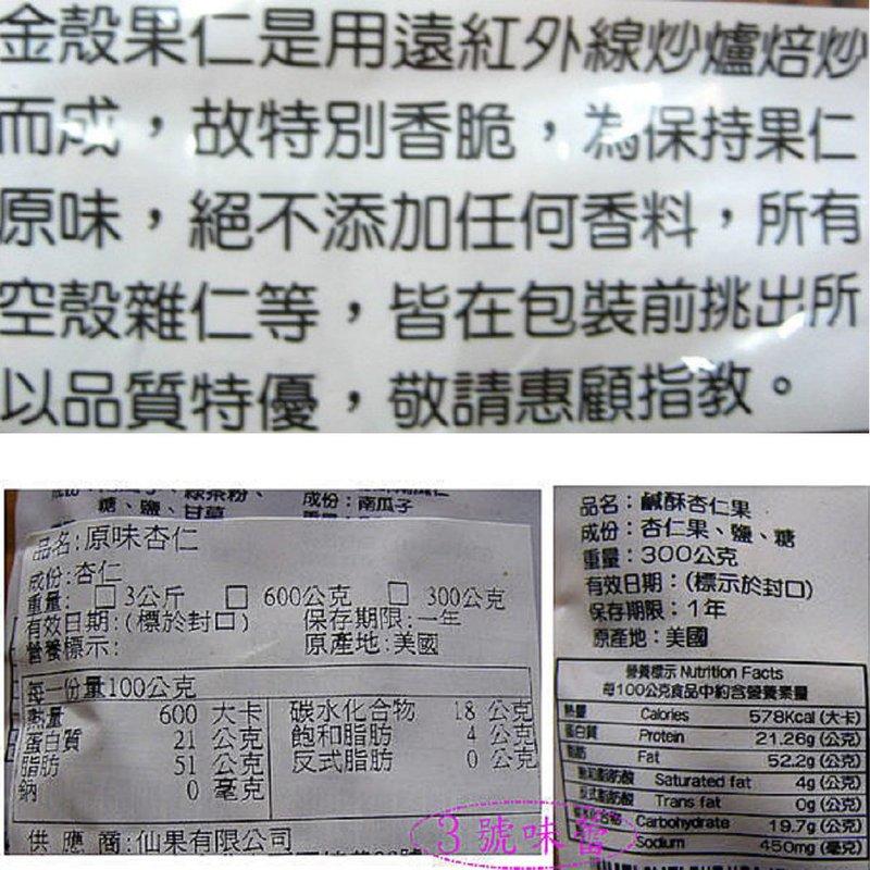 焙炒杏仁果(原味、鹹酥)