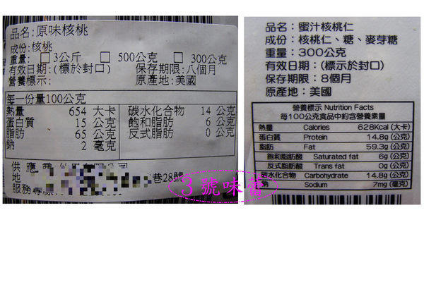 量販 核桃仁 (蜜汁、原味)