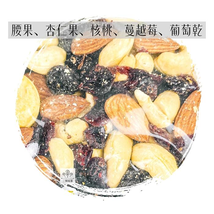 【方】低溫烘焙綜合堅果