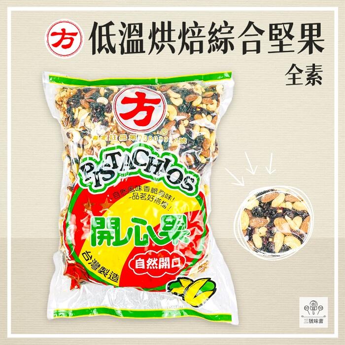 【方】低溫烘焙綜合堅果