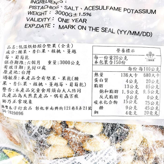 【方】低溫烘焙綜合堅果