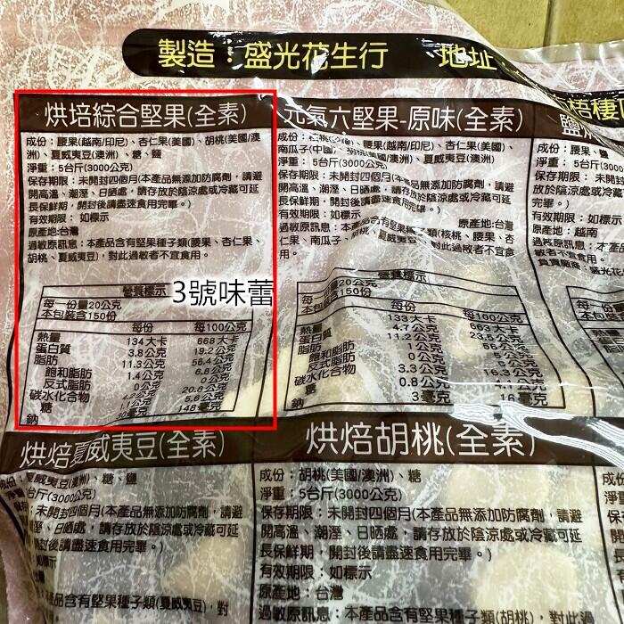 量販 盛光 烘培綜合堅果(鹽味)