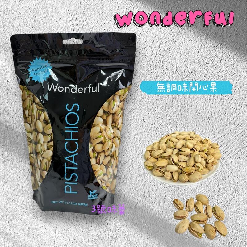 Wonderful無調味開心果