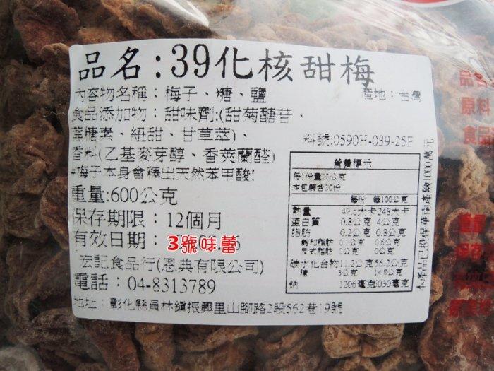 宏記 化核甜梅(無子梅肉)