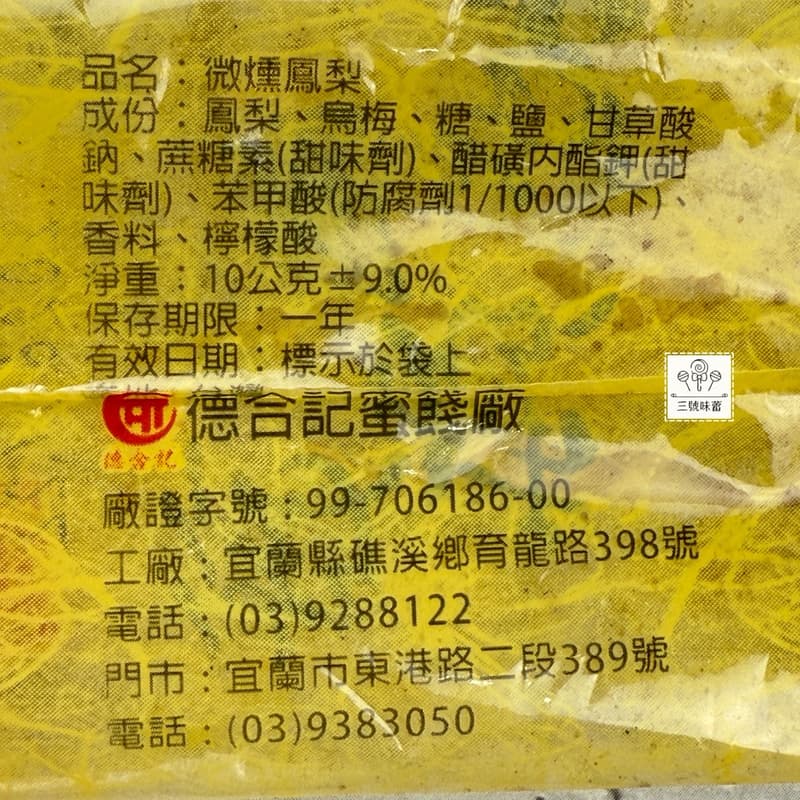 德合記 微燻李、微燻鳳梨