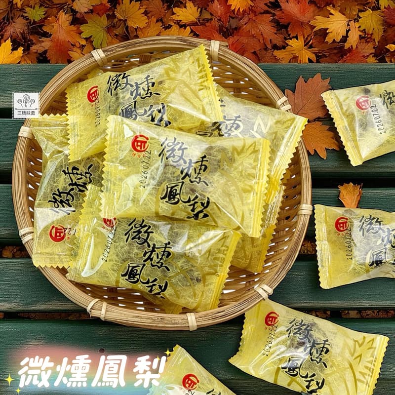 德合記 微燻李、微燻鳳梨