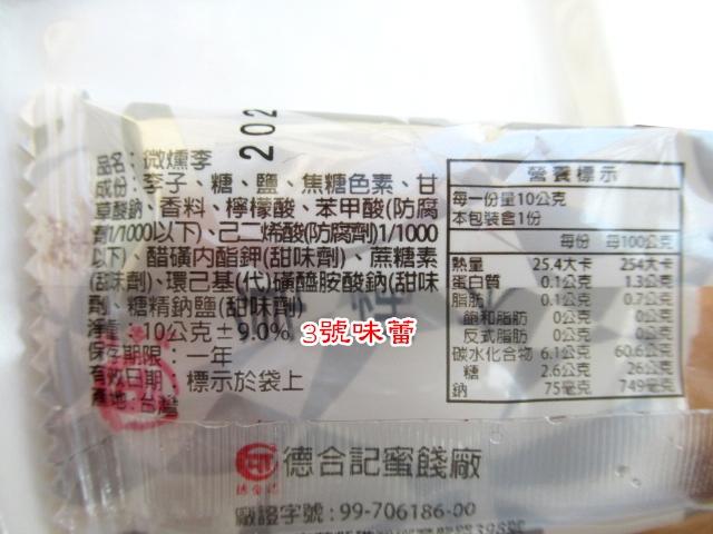 德合記 微燻李、微燻鳳梨