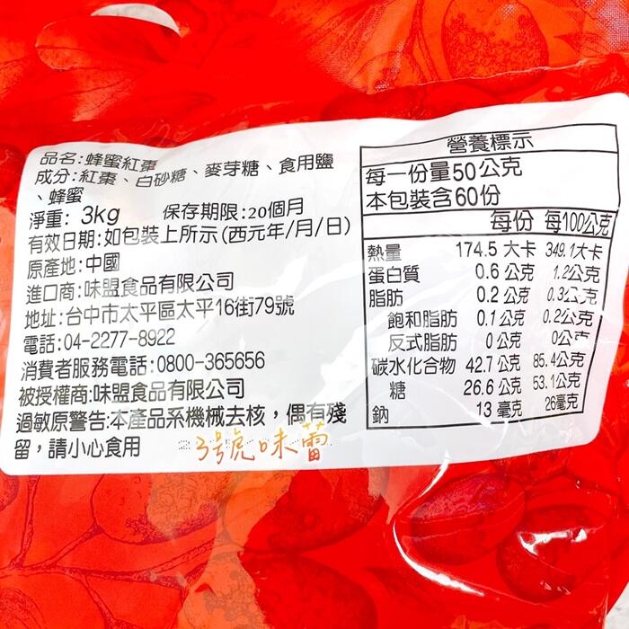 (小綠人)味盟 蜂蜜紅棗(全素)