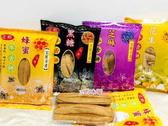 宜蘭名產 宜鄉牛舌餅 (蜂蜜、黑糖、芝麻)