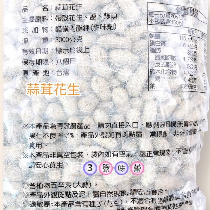 鄭美香帶殼花生(蒜味、9號蒜味、鹹酥、紅土)