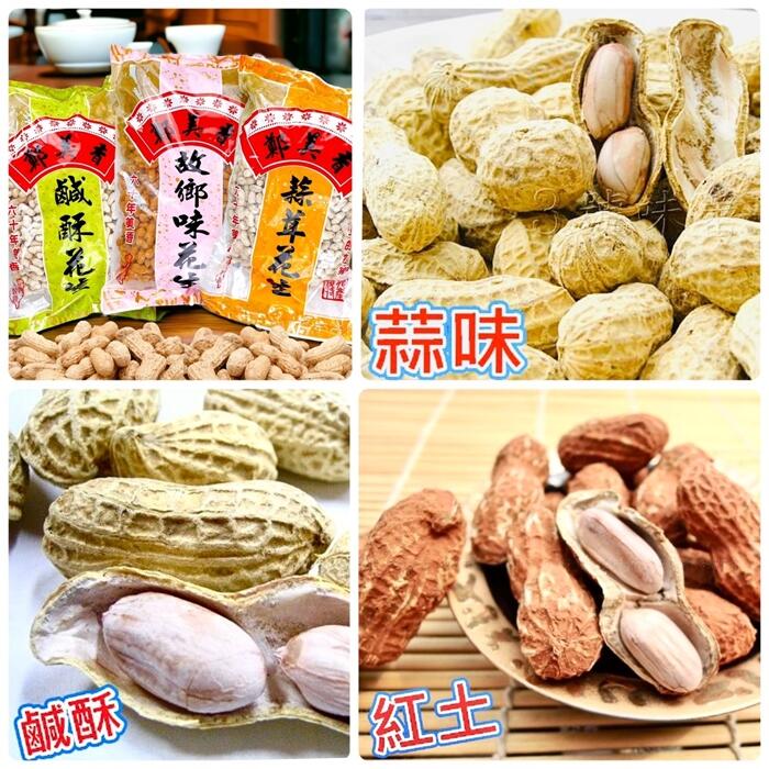 鄭美香帶殼花生(蒜味、9號蒜味、鹹酥、紅土)
