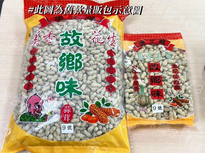鄭美香帶殼花生(蒜味、9號蒜味、鹹酥、紅土)