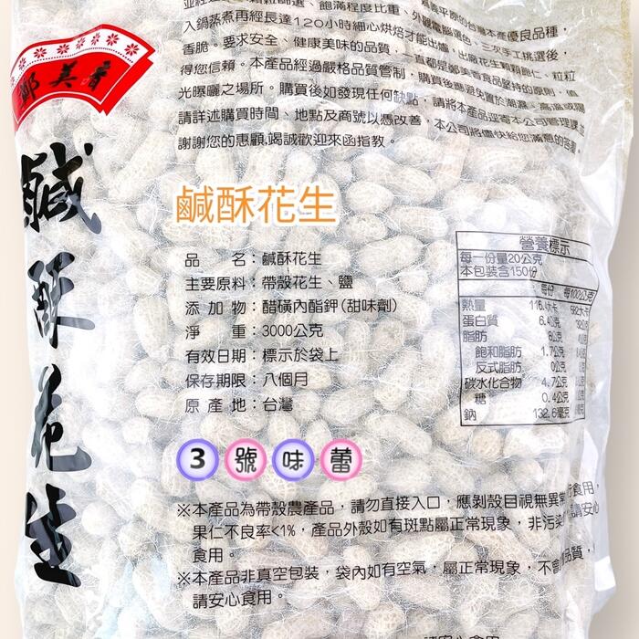 鄭美香帶殼花生(蒜味、9號蒜味、鹹酥、紅土)