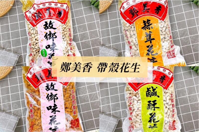 鄭美香帶殼花生(蒜味、9號蒜味、鹹酥、紅土)
