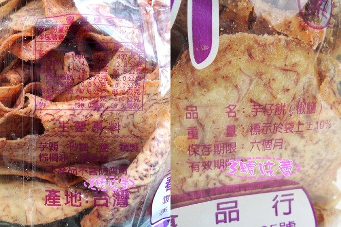 甲仙名產 芋仔片/芋仔餅