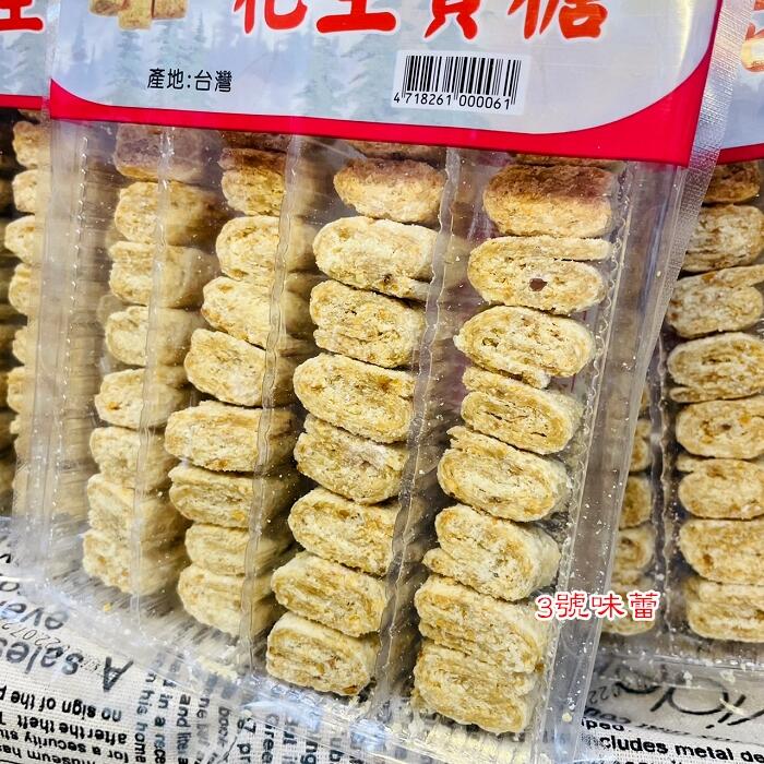 (盒裝) 宏泰花生貢糖/綜合花生糖