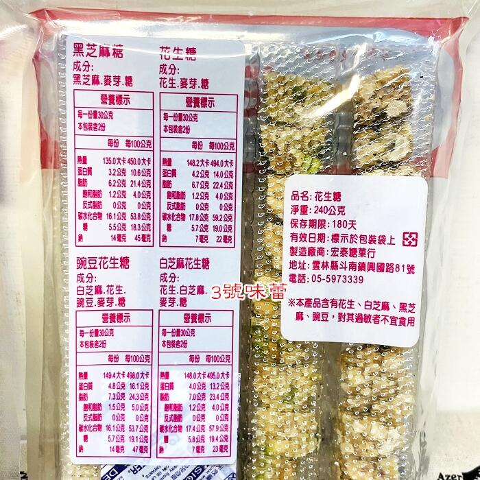 (盒裝) 宏泰花生貢糖/綜合花生糖