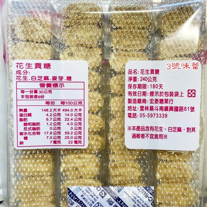 (盒裝) 宏泰花生貢糖/綜合花生糖