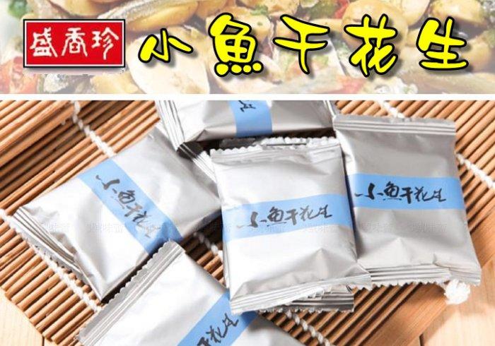 盛香珍 小魚干花生
