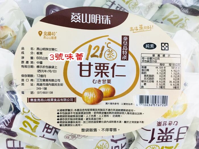 燕山明珠甘栗仁(純素)