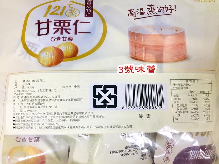 燕山明珠甘栗仁(純素)