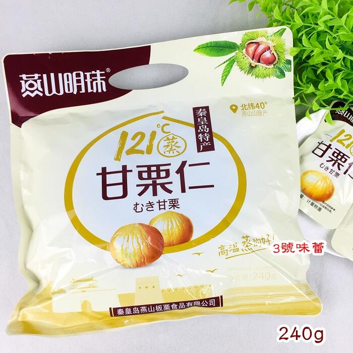 燕山明珠甘栗仁(純素)