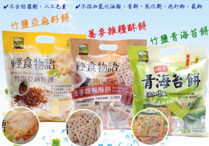 甲賀 輕食物語(竹鹽亞麻籽餅、蕎麥雜糧酥餅、竹鹽青海苔餅、竹鹽奇亞子餅) 