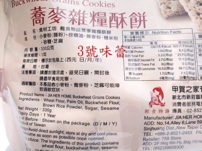 甲賀 輕食物語(竹鹽亞麻籽餅、蕎麥雜糧酥餅、竹鹽青海苔餅、竹鹽奇亞子餅) 