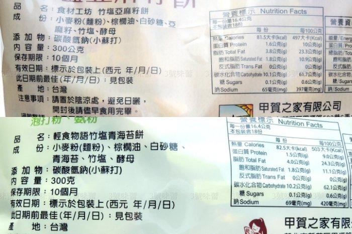 甲賀 輕食物語(竹鹽亞麻籽餅、蕎麥雜糧酥餅、竹鹽青海苔餅、竹鹽奇亞子餅) 