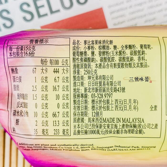 麥比客消化餅(原味、巧克力、果味) 全素