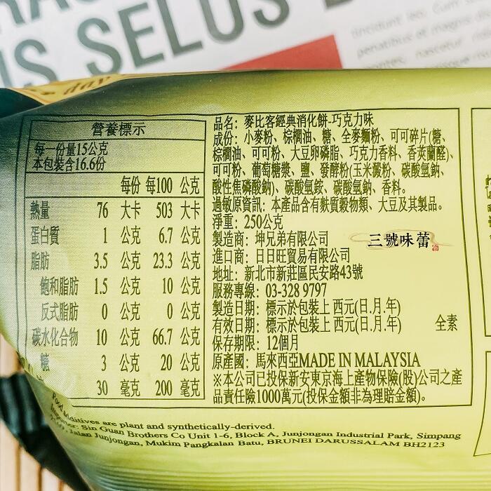 麥比客消化餅(原味、巧克力、果味) 全素