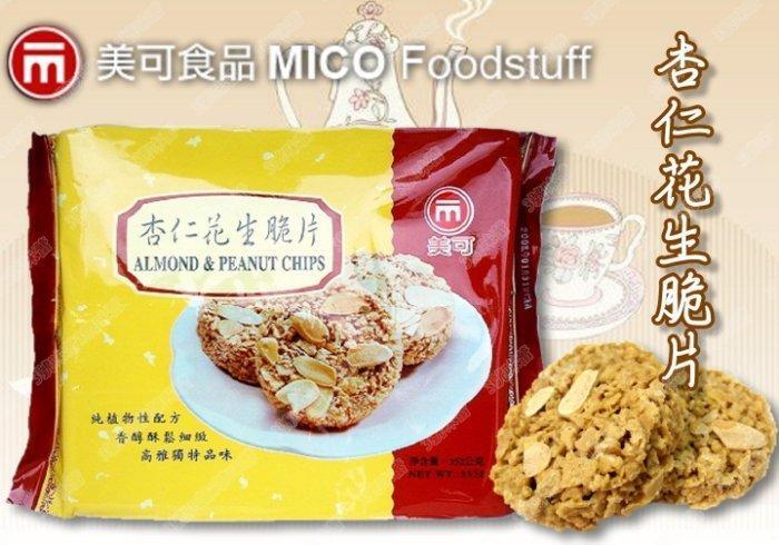 美可巧克力脆片 (腰果巧克力、花生杏仁)