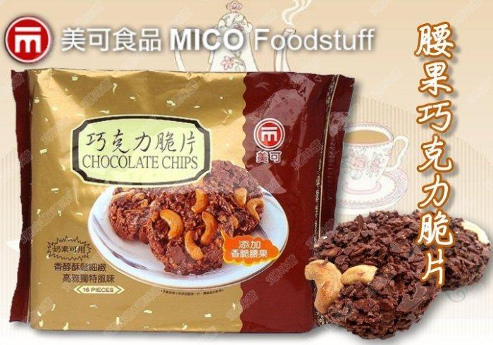 美可巧克力脆片 (腰果巧克力、花生杏仁)